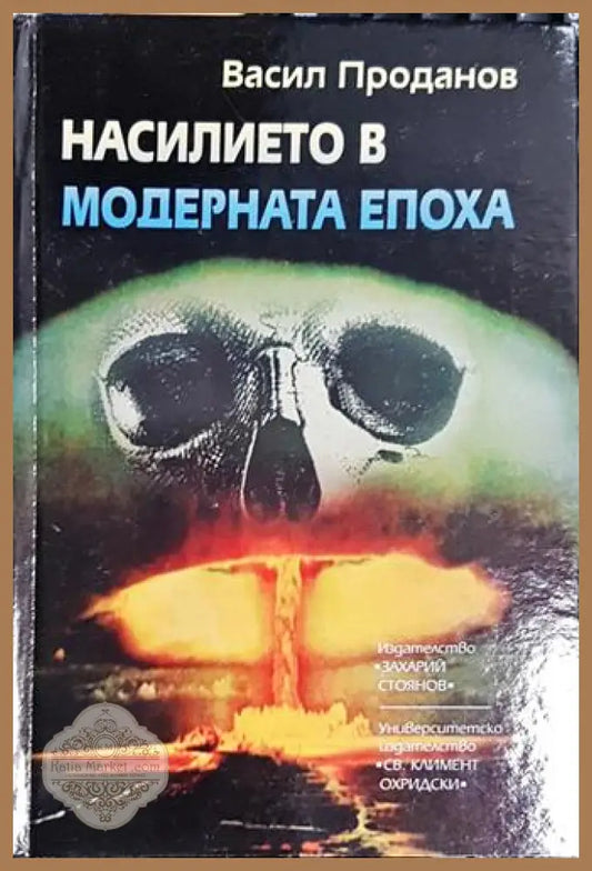 Насилието в модерната епоха - Васил Проданов - Книга