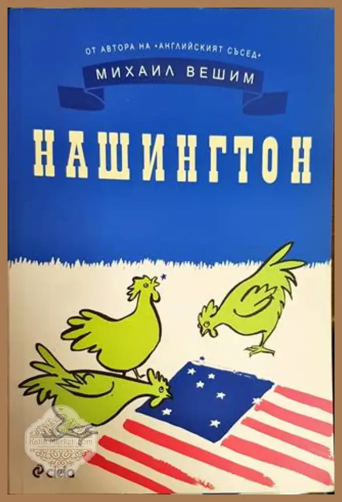 Нашингтон (1403) - Книга