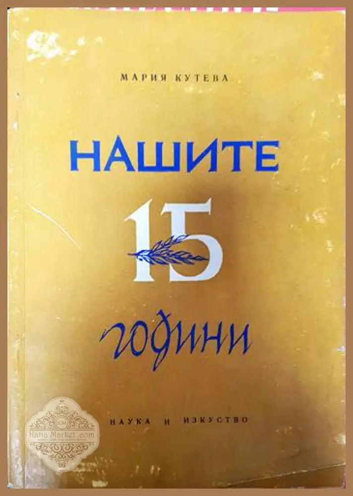 Нашите 15 години - Мария Кутева - Книги