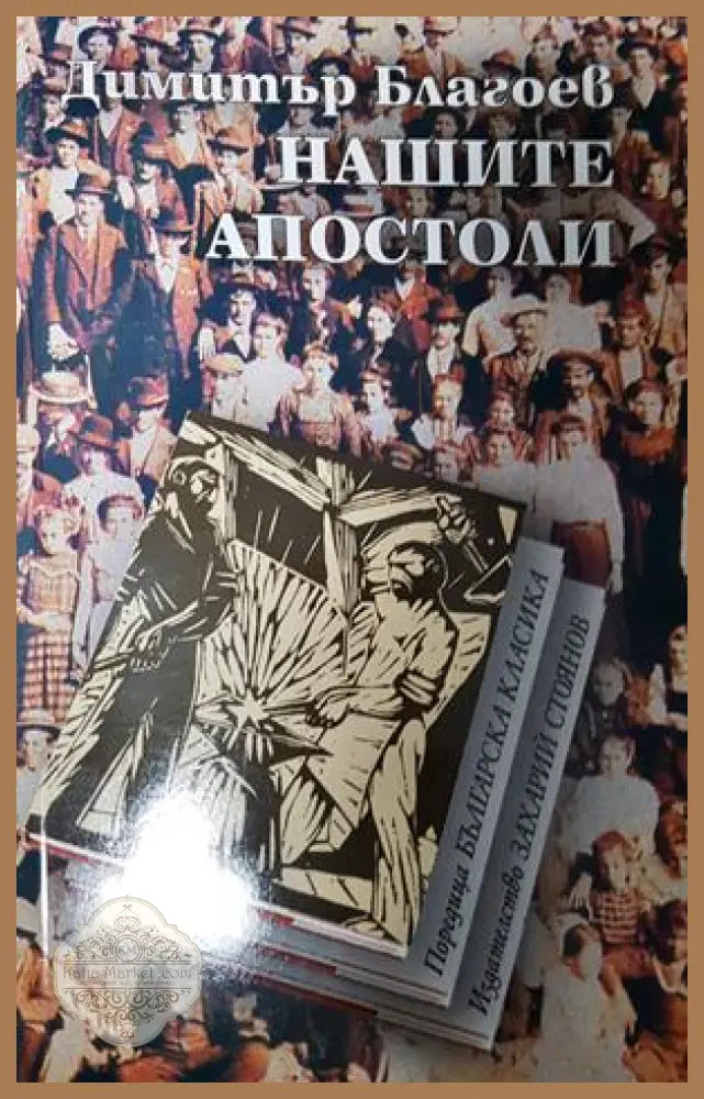 Нашите апостоли - Димитър Благоев - Книга