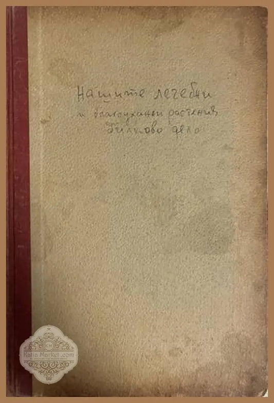 Нашите лечебни и благоуханни растения: Билково дело