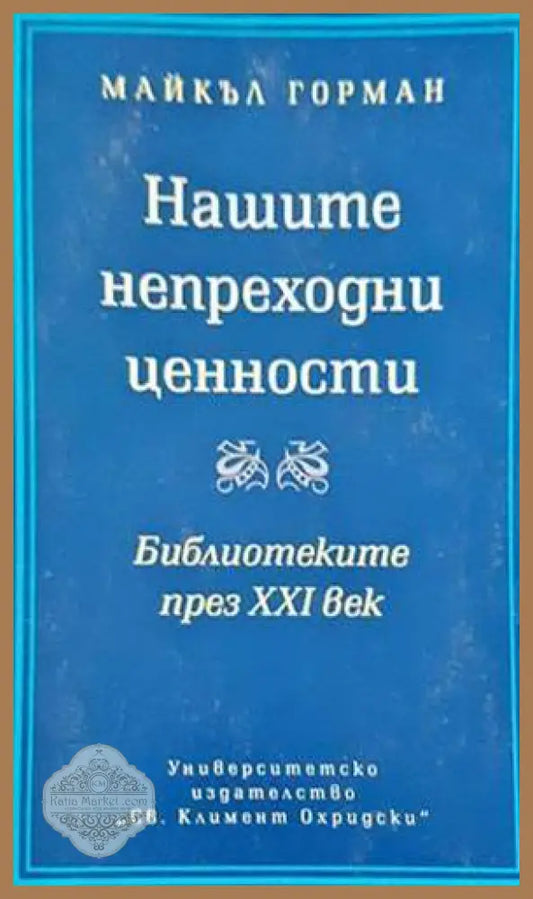 Нашите непреходни ценности - Майкъл Горман - Книги