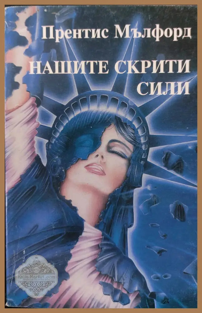 Нашите скрити сили - Прентис Мълфорд - Книги
