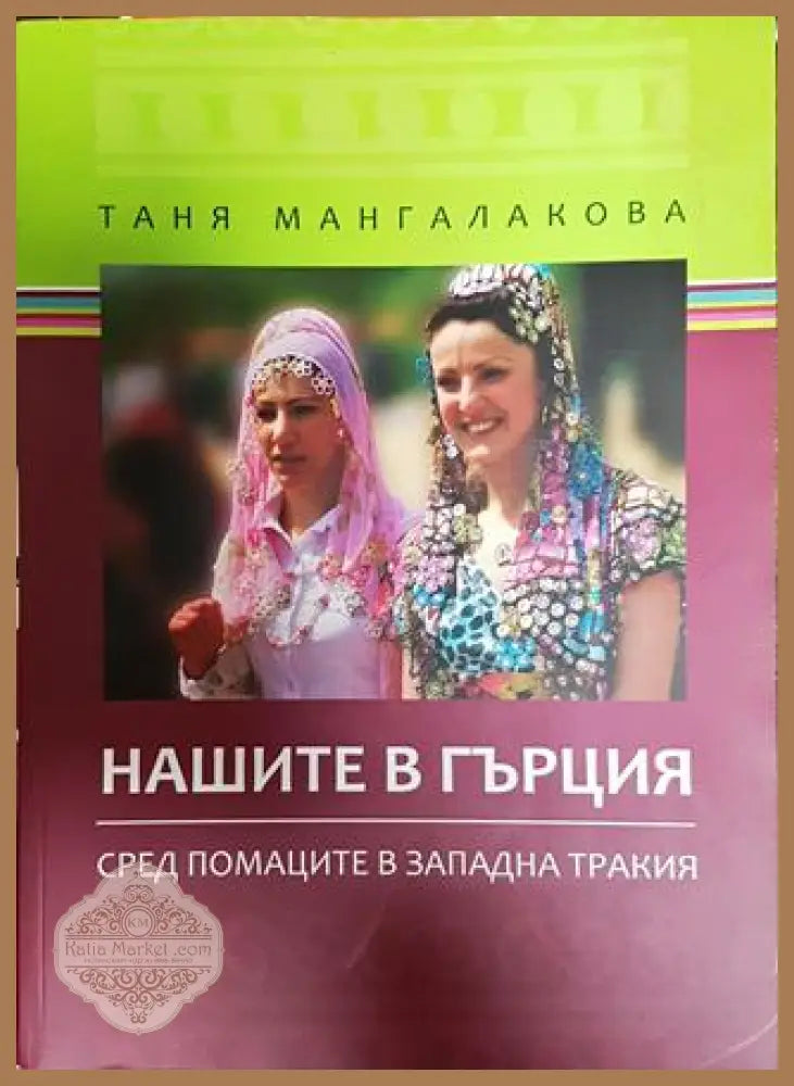 Нашите в Гърция - Таня Мангалакова - Книги