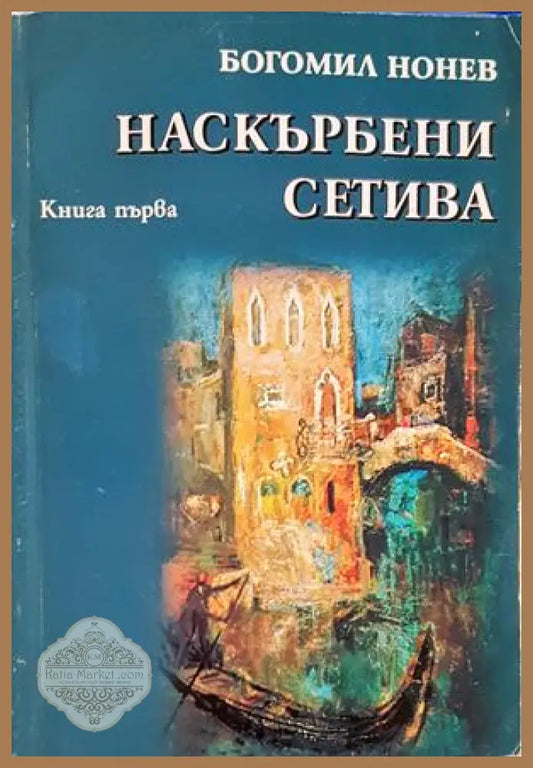 Наскърбени сетива. Книга 1 - Богомил Нонев - корица