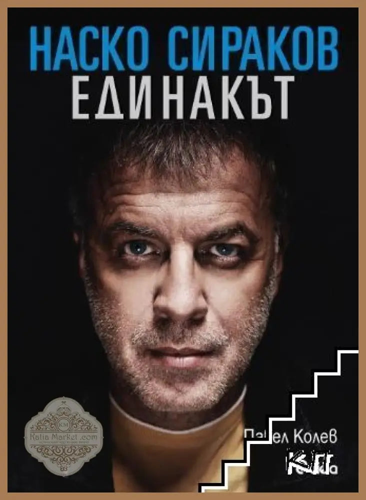 Наско Сираков. Единакът от Павел Колев