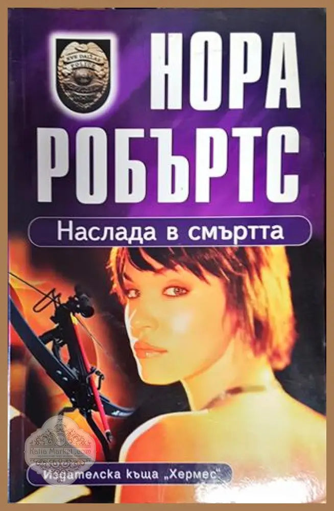 Наслада в смъртта - Нора Робъртс - Книга