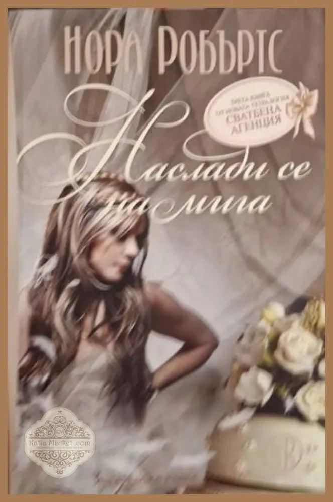 Наслади се на мига - Нора Робъртс - Книга
