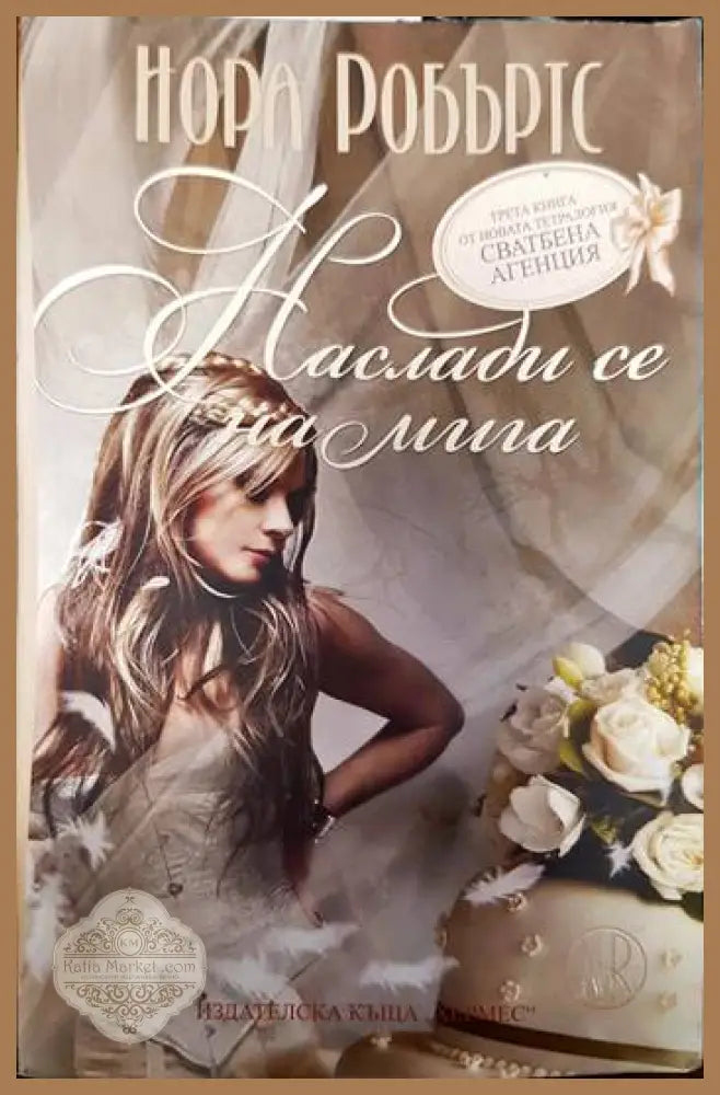 Наслади се на мига - Нора Робъртс - Книги