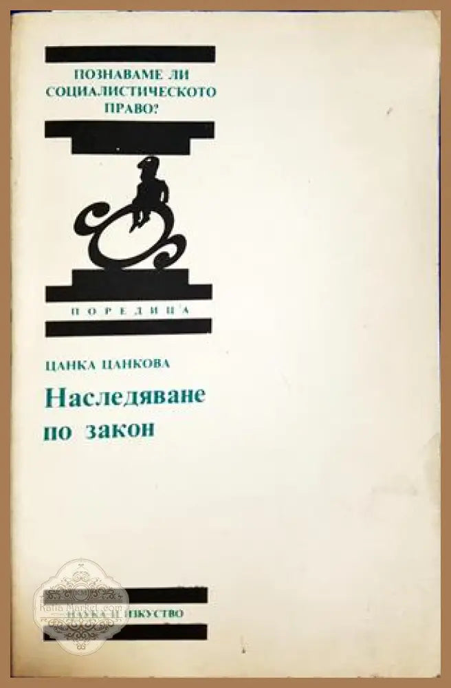 Наследяване по закон - Цанка Цанкова