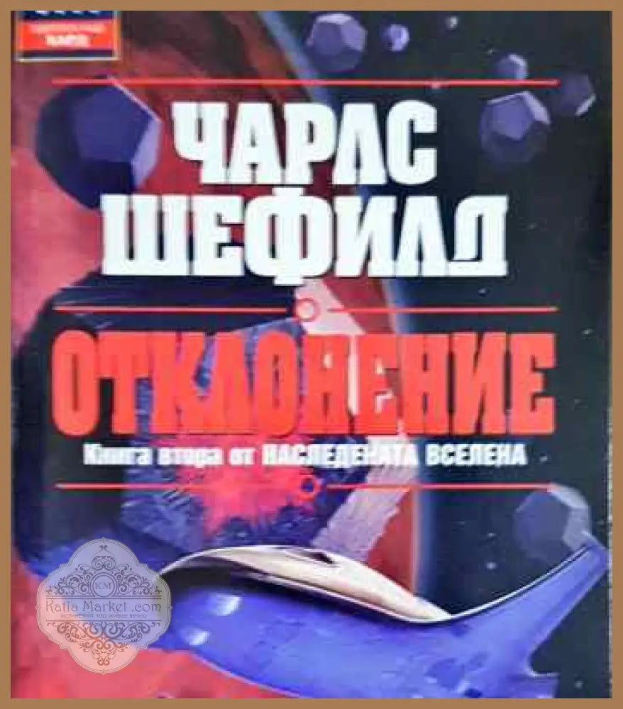Наследената вселена. Книга 2: Отклонение - Чарлс Шефилд - Книги