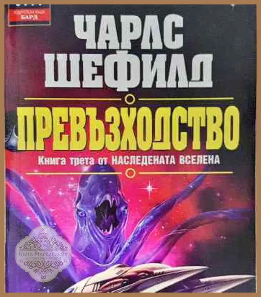 Наследената Вселена. Книга 3: Превъзходство - Чарлс Шефилд - Книги