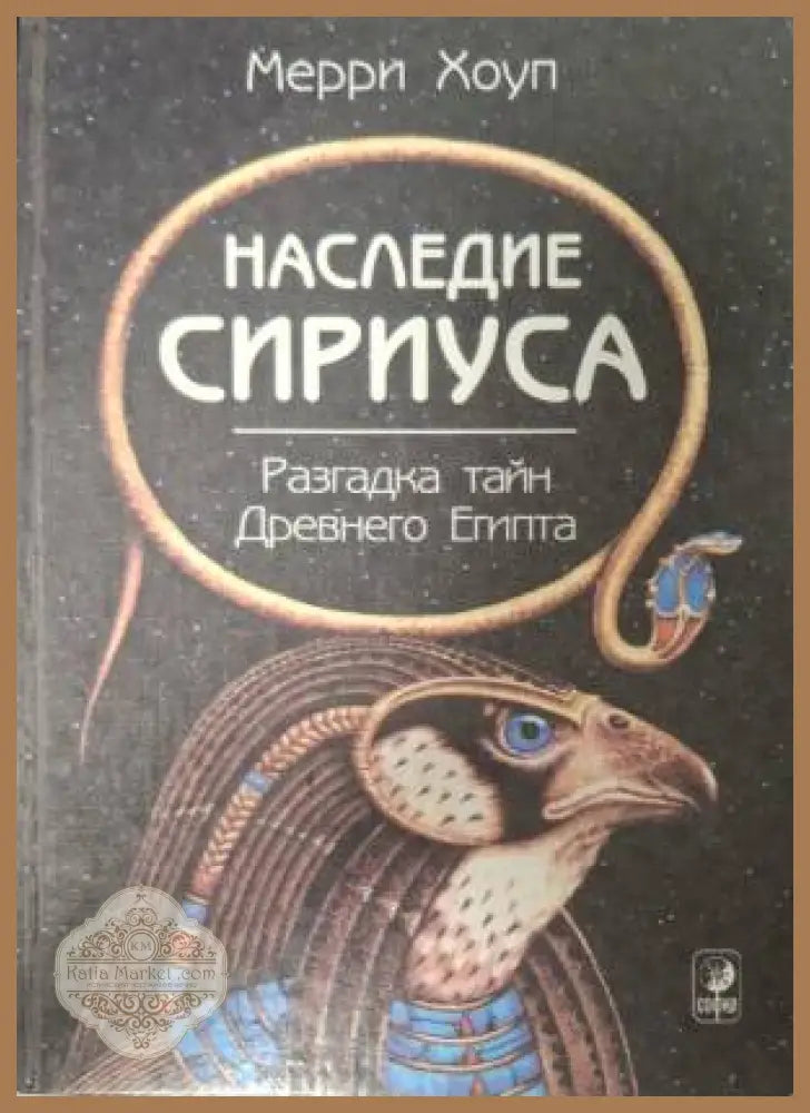 Наследие Сириус - Мерри Хоул - Книга
