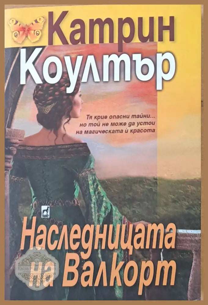 Наследницата на Валкорт - Катрин Коултър - Книги