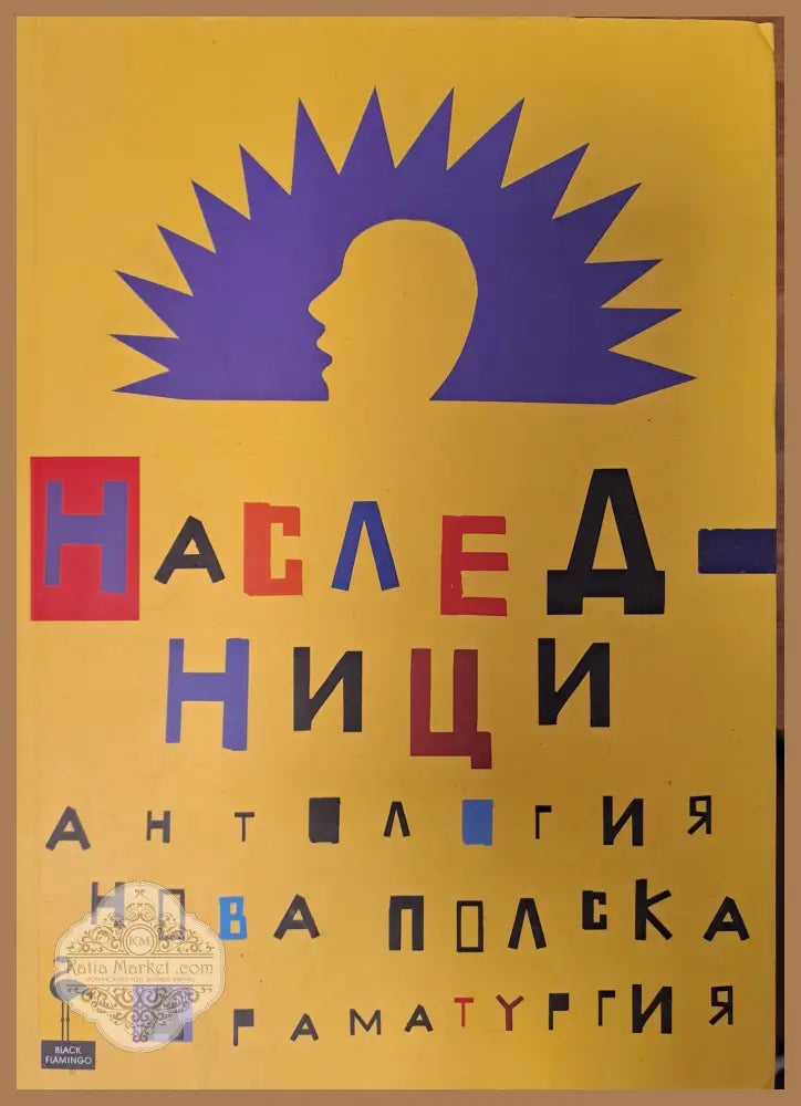 Наследници - Яцек Копчински - Книги