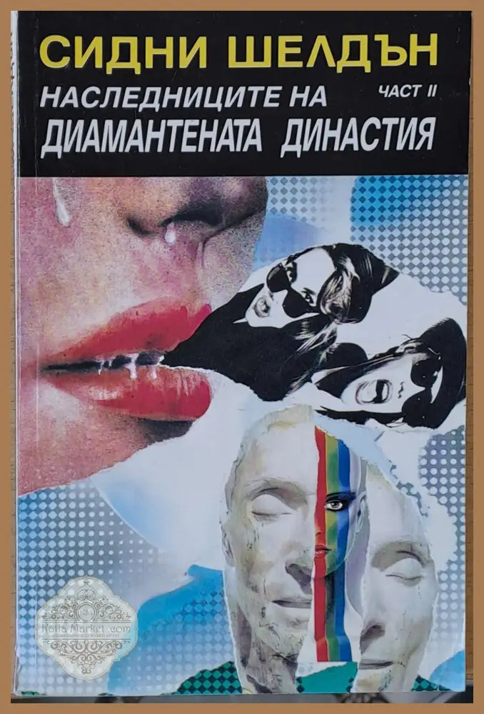 Наследниците на диамантената династия част ІІ - Сидни Шелдън - Книги