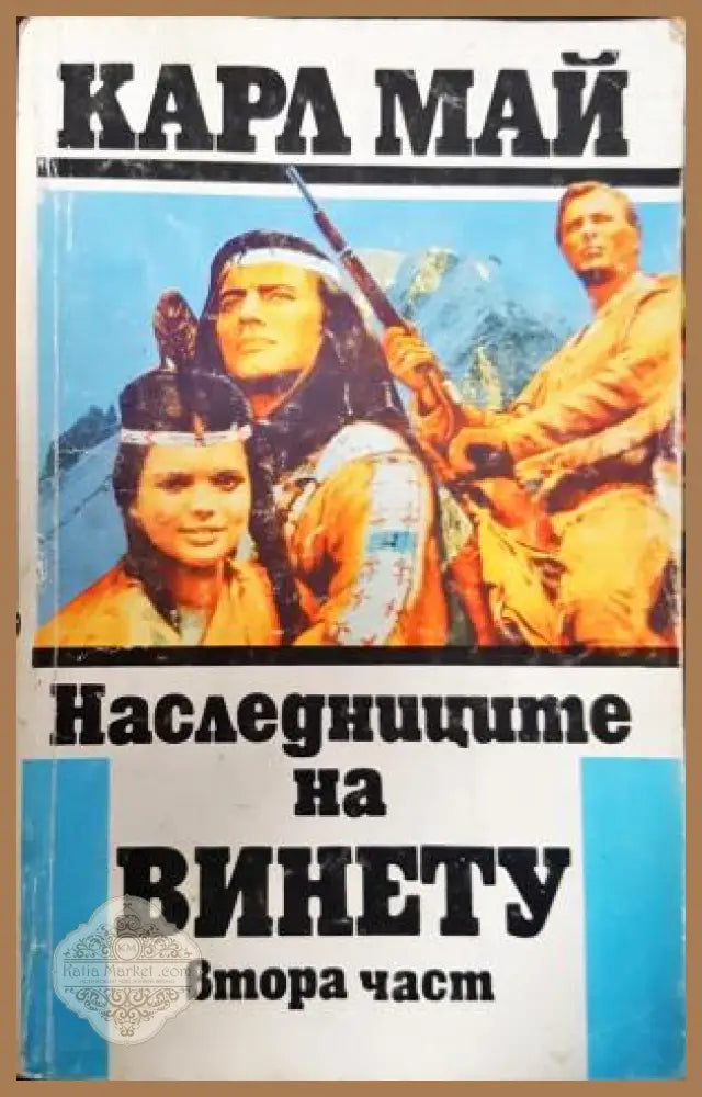 Наследниците на Винету. Част 2 - Карл Май - Книга