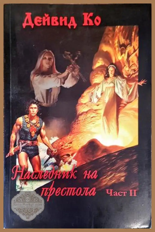 Наследник на престола. Част 2 - Дейвид Ко - Книга