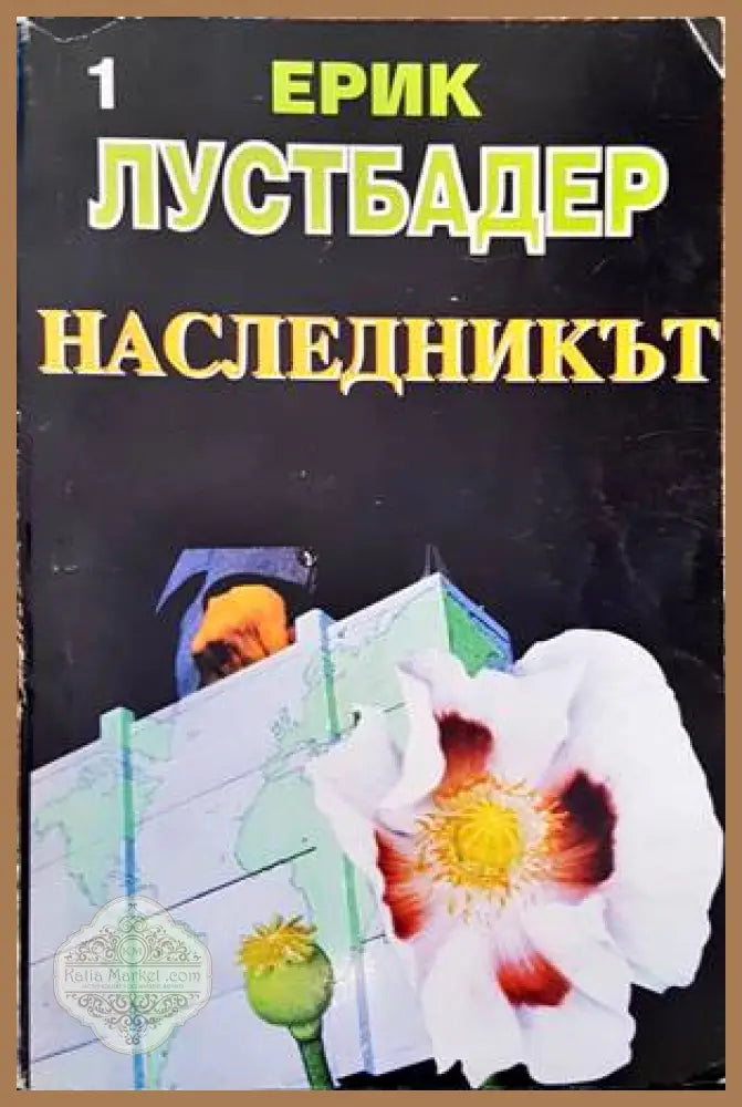 Наследникът. Част 1 - Ерик ван Лустбадер - Книги