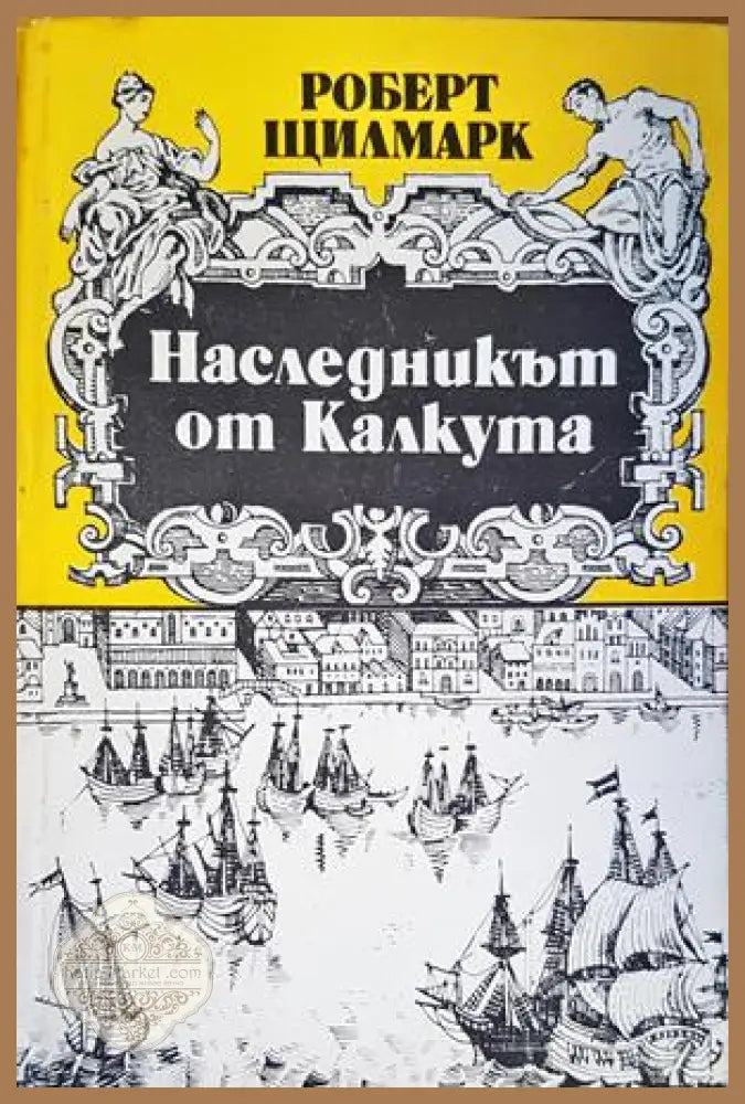 Наследникът от Калкута - Роберт Щилмарк - Книги