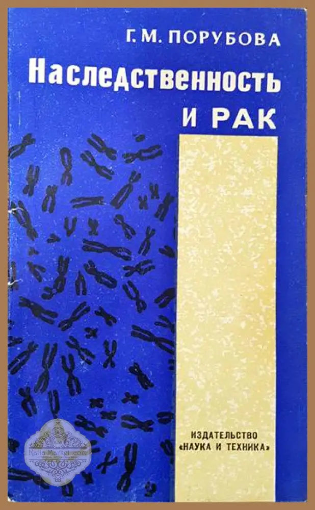 Наследственность и рак - Г. М. Порубова - Книги