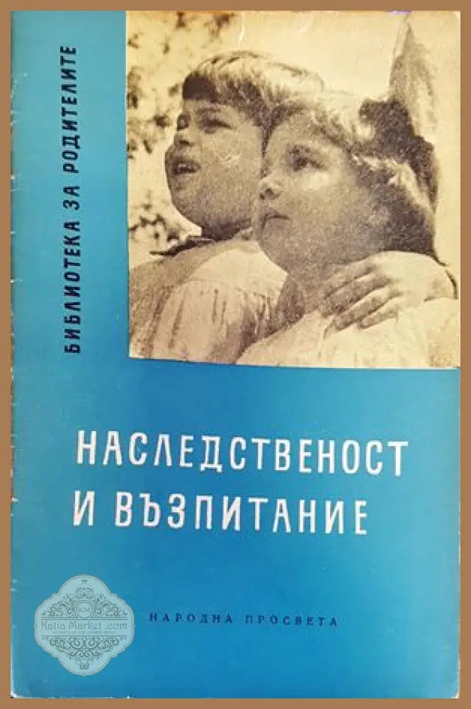 Наследственост и възпитание - Г. С. Прозоров - Книги