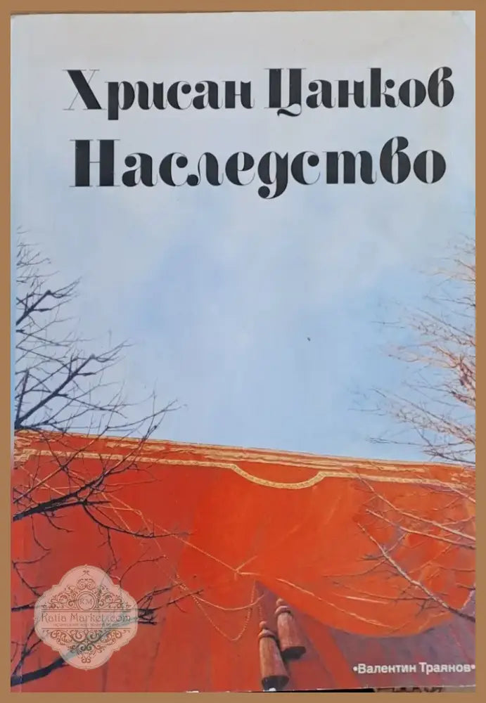 Наследство (324) - Книга