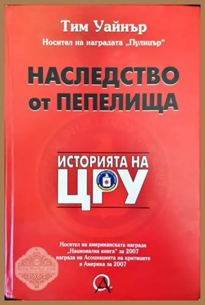Наследство от пепелища. Историята на ЦРУ (1543) - Книга
