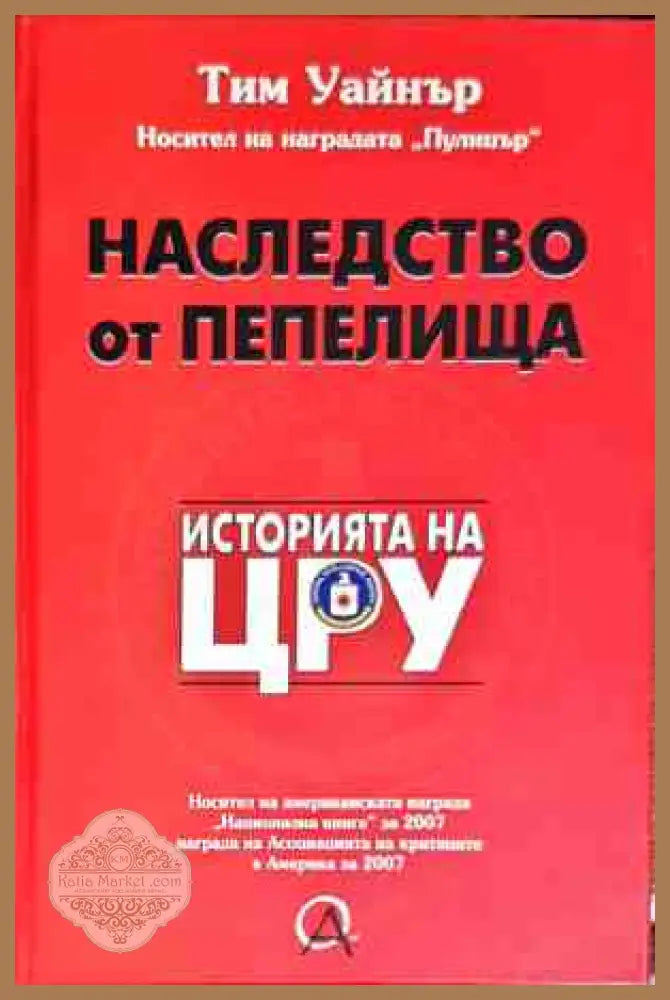 Наследство от пепелища. Историята на ЦРУ - Тим Уайнър - Книги