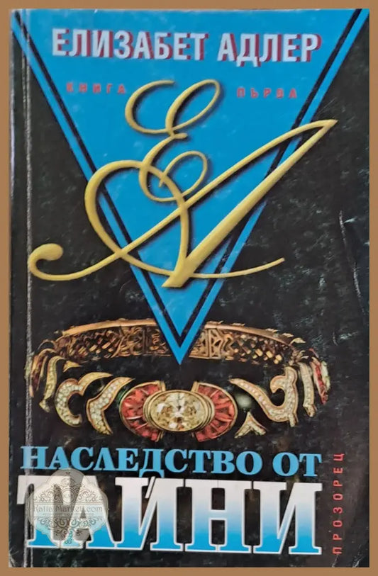 Наследство от тайни - Елизабет Адлер - Книги