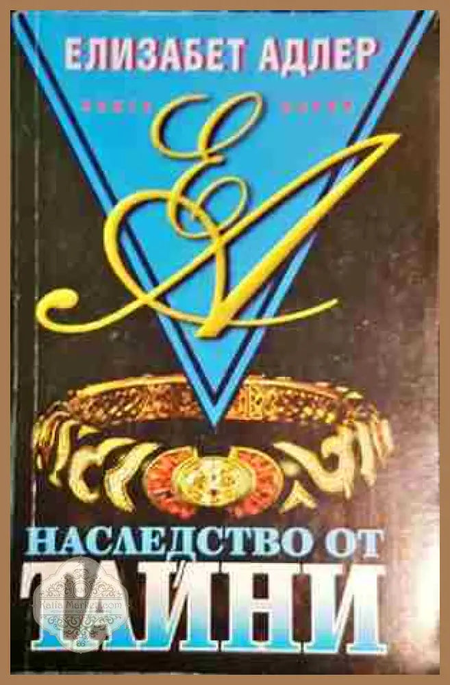 Наследство от тайни. Книга 1 - Елизабет Адлър - Елизабет Адлър - Книга