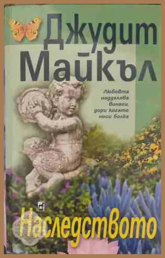 Наследството - Джудит Майкъл - Книга