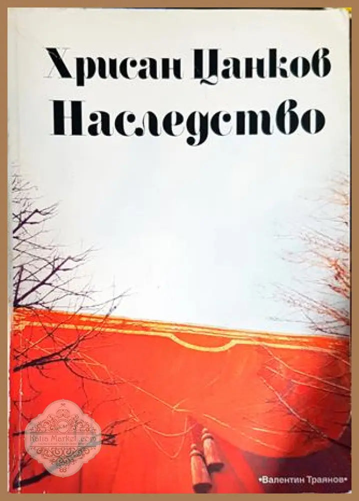 Наследството - Хрисан Цанков - Книги
