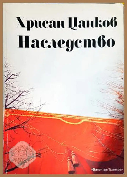 Наследството - Хрисан Цанков - Книги