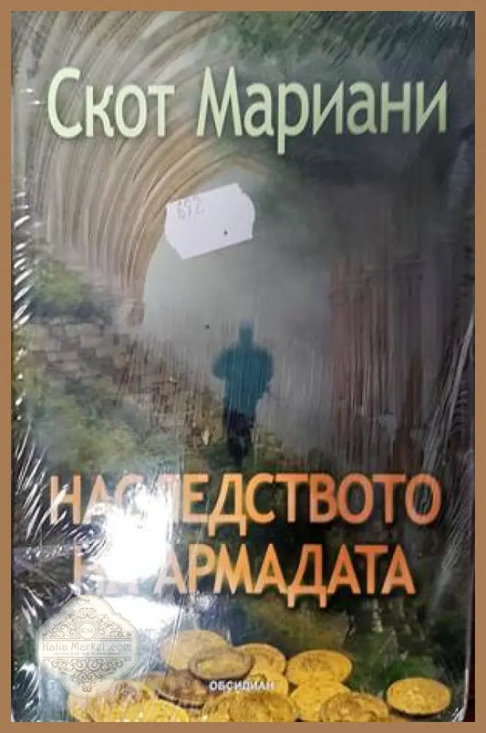 Наследството на Армадата - Скот Мариани - Книги