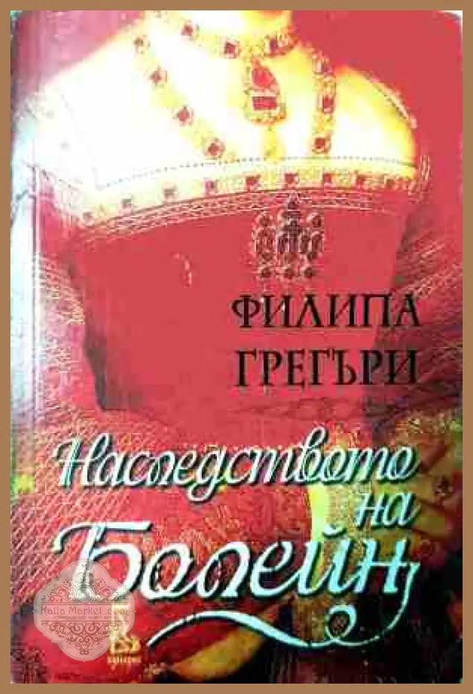 Наследството на Болейн – Филипа Грегъри