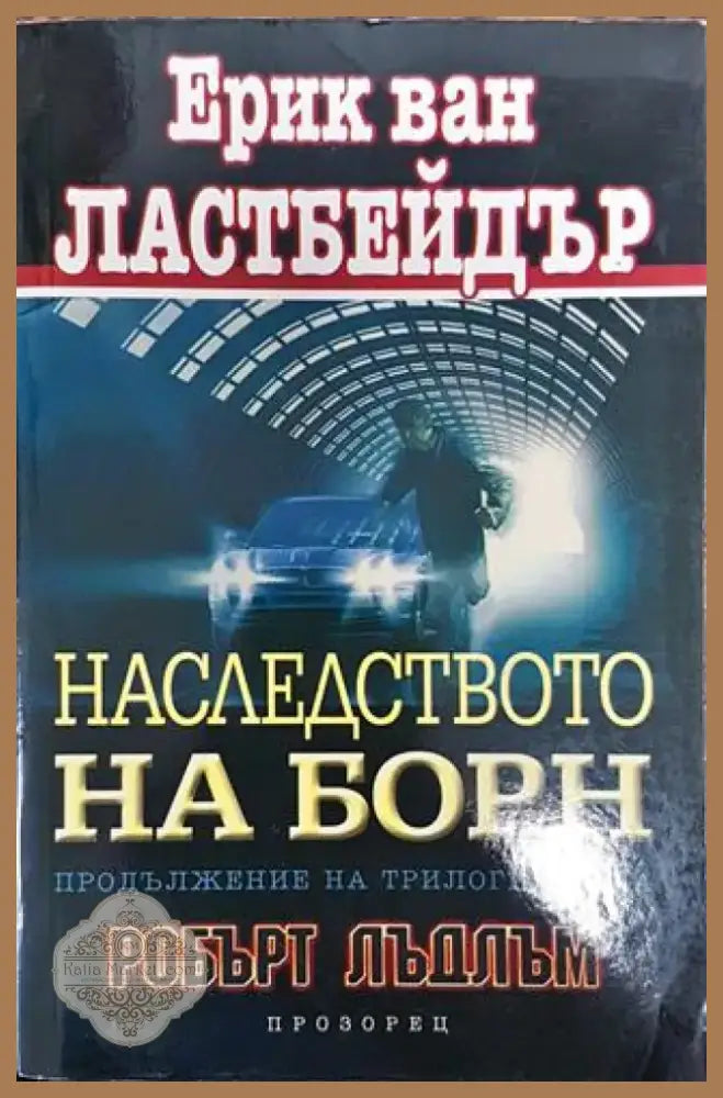 Наследството на Борн - Книга
