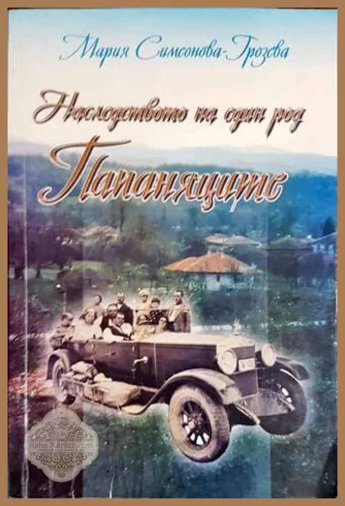 Наследството на един род Папаняците - Мария Симеонова-Грозева - Книги