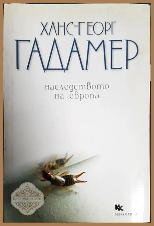 Наследството на Европа - Ханс-Георг Гадамер - Книги