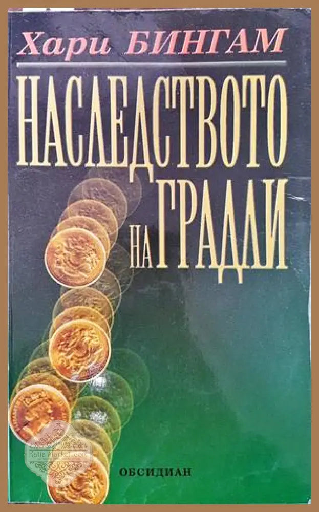 Наследството на Градли - Хари Бингам - Книги