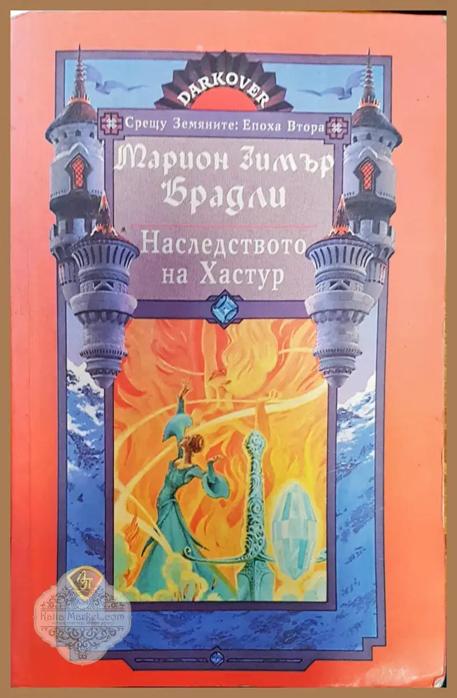 Наследството на Хастур - Марион Зимър Брадли - Книги
