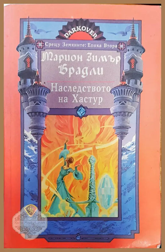 Наследството на Хастур - Марион Зимър Брадли - Книги