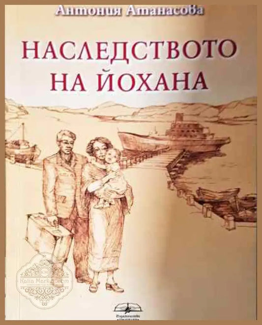 Наследството на Йохана - Антония Атанасова - Книга