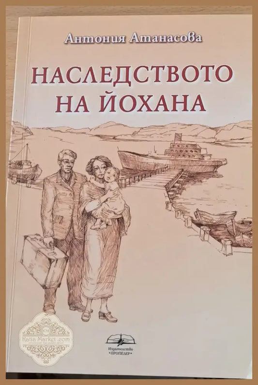 Наследството на Йохана (285) - Книга