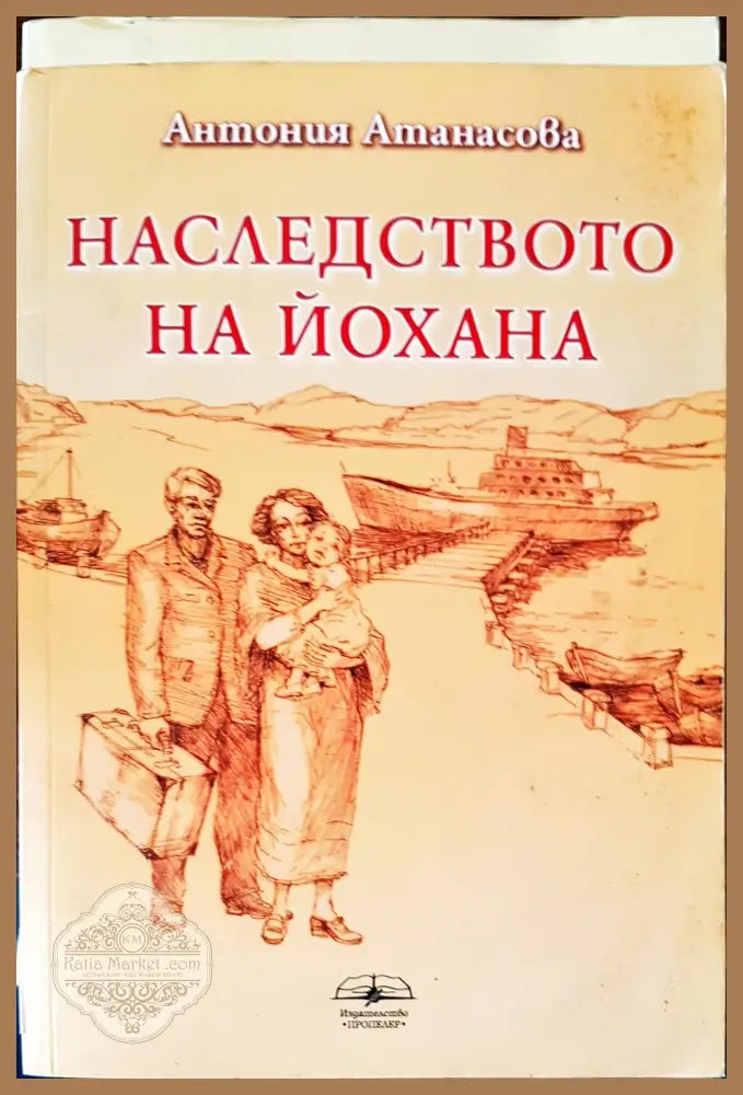Наследството на йохана - Антония Атанасова - Книги