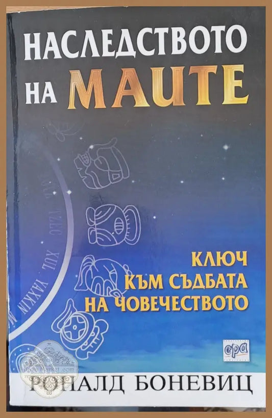 Наследството на маите - Ключ към съдбата на човечеството - Роналд Боневиц - Книги