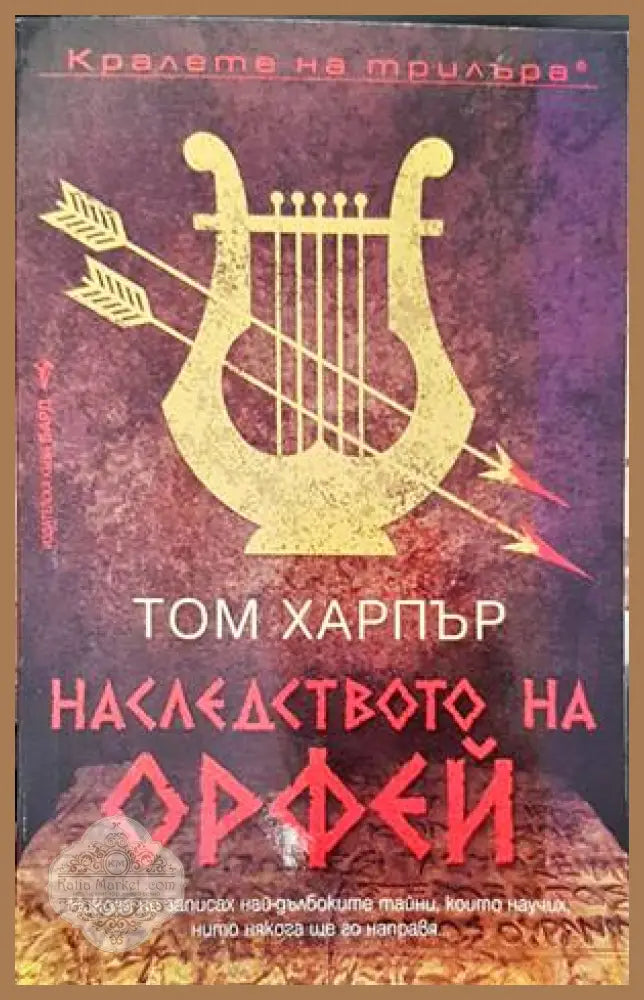 Наследството на Орфей - Том Харпър - Книги