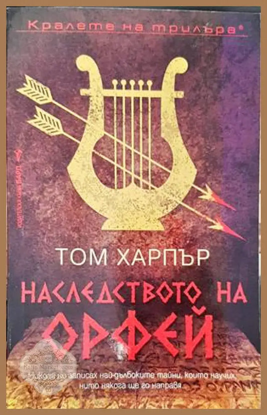 Наследството на Орфей - Том Харпър - Книги