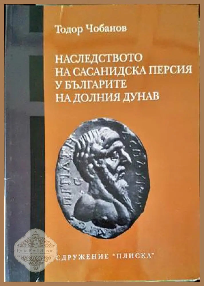 Наследството на Сасанидска Персия у българите на Долния Дунав - Тодор Чобанов - Книги