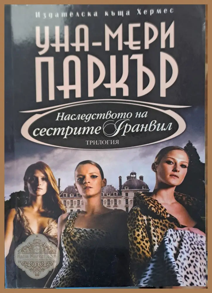 Наследството на сестрите Гранвил - Книги